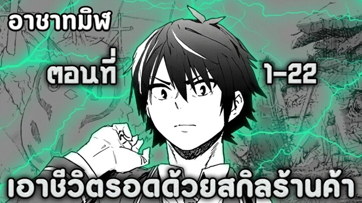 [มังงะรวมตอน] ฝ่าวิกฤตพิชิตดันเจี้ยน ด้วยสกิลร้านค้าสุดโกง ตอนที่ 1-22