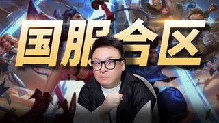 LOL introduces cross-region matchmaking, merging 29 servers into eight major regions!