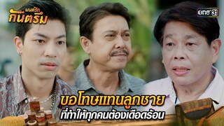 ขอโทษแทนลูกชาย ที่ทำให้ทุกคนต้องเดือดร้อน | Highlight มนต์รักกันตรึม (ตอนจบ) | one31