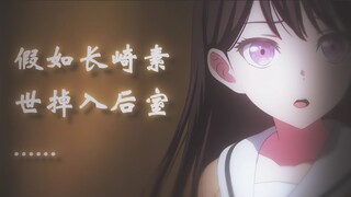 【五月新番】『假如长崎素世掉入后室？』#开篇