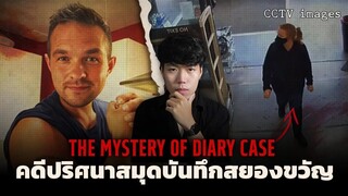 ความลับสุดสยองในสมุดไดอารี่เล่มหนึ่ง l The Mystery of Diary Case คดีปริศนาไดอารี