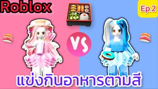 [Roblox] แข่งกินอาหารตามสีกับ FC สุดวุ่นวาย!!! Eat Same Color Food Challenge Ep.2 | Rita Kitcat