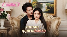ตกหลุมคุณชายคลั่งรัก (พากย์ไทย)