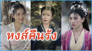 ฉินเอ้อร์หยา พระธิดาผู้พลัดพราก | หงส์คืนรัง | ศึกหงส์สองบัลลังก์ (ซับไทย) #ละครจีน #ซีรี่ย์จีน