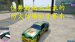 【全网首发】罪恶都市最难隐藏车80号Hotrinb|FP/EP/80 Hotrinb收集|GTAVC最终版隐藏车