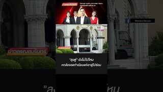 ลุงตู่ ยังไม่ไปไหน หกล้อจอดทำเนียบที่แท้แค่เอาตู้ไปซ่อม