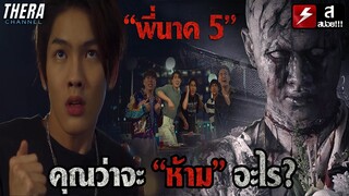 ใครคือผี "พี่นาค 5" ภาคก่อนห้ามสัญญา ภาค 5 ห้ามอะไร? เรื่องราวของน็อตกับผีพี่นาคตัวใหม่!!!