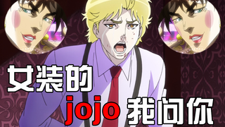 【JOJO】Women’s Jojo, let me ask you