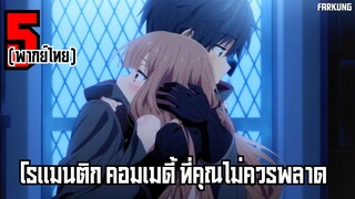 5 อนิเมะ โรแมนติก คอมเมดี้ ที่คุณไม่ควรพลาด [ พากย์ไทย ]