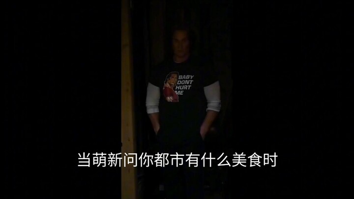 当萌新问你都市有什么美食时