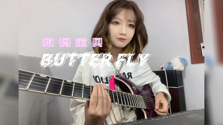 电吉他｜数码宝贝Butter-Fly 且燃且中二风浅改编｜