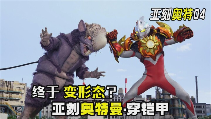 [Tucao - Ultraman Ake 04] Cuối cùng cũng có hình dạng mới rồi sao? Năm nay, anh ấy mặc giáp!