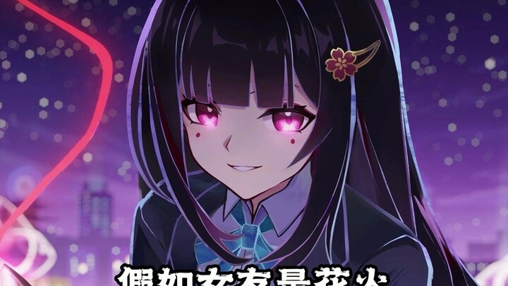 ถ้าแฟนสาวเป็นดอกไม้ไฟล่ะ?