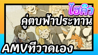 ไฮคิว!! คู่ตบฟ้าประทานAMVที่วาดเอง
Eine Kleine