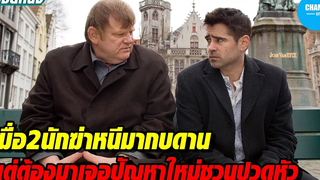 เมื่อ2นักฆ่าหนีมากบดาน แต่ต้องมาถูกตามเก็บ สปอยหนัง In Bruges