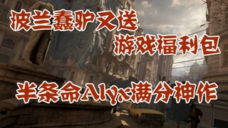 Polish Jackass แจกแพ็คเกจสวัสดิการเกมอีกแล้ว Half-Life Aylx สุดยอดผลงานชิ้นเอก ผู้โดยสารดอาร์ตออนไลน