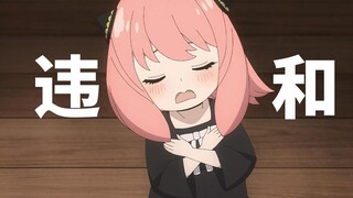 浅谈《间谍过家家》存在的问题