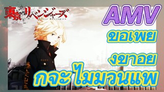 [โตเกียว รีเวนเจอร์ส] AMV | ขอเพียงข้าอยู่ ก็จะไม่มีวันแพ้