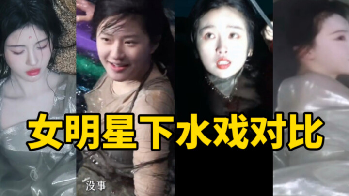 笑鼠！好直观看出演技啊！女明星下水戏对比！赵露思vs鞠婧祎vs陈都灵vs虞书欣