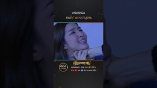 คดีพลิกผัน คนที่ทำของใส่ผู้ชาย | #Shorts #คุ้มนางครวญ  | #oneคลาสสิก