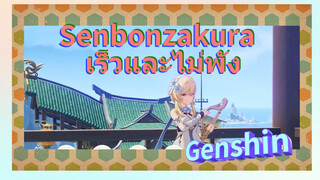 Senbonzakura เร็วและไม่พัง