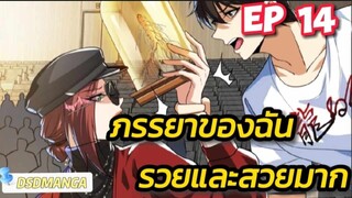 (พากย์มังงะ) ภรรยาของฉันรวยและสวยมาก ตอนที่ 14