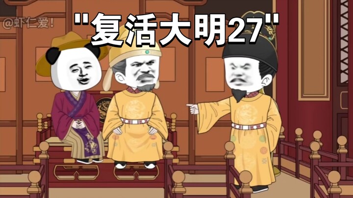 复活大明27：朱重八的新“龙椅”