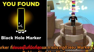 Marker ที่ซ่อนอยู่ในที่มืดที่สุดและการปรากฏตัวของ Marker น้ำพุ Roblox Find the Markers