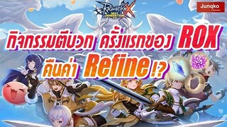 Ragnarok X - กิจกรรมตีบวก คืนค่า Refine ครั้งแรกของเกม