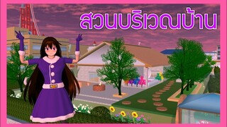 | สวน​บริเวณ​บ้าน​🌳💚 | Garden area🐷💗✨ | SAKURA​ School​ Simulator​ | Yuiky​ Making​ Slime​ |