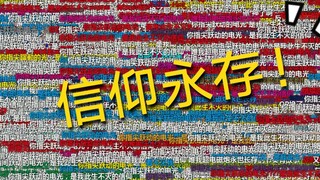 仅纪念当年战歌下信仰弹幕满屏飞的炮姐时代～