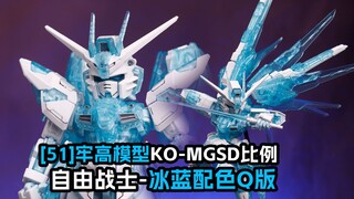 [拼装]牢艺术家的苁蓉-高高MGSD自由-冰蓝配色Q版