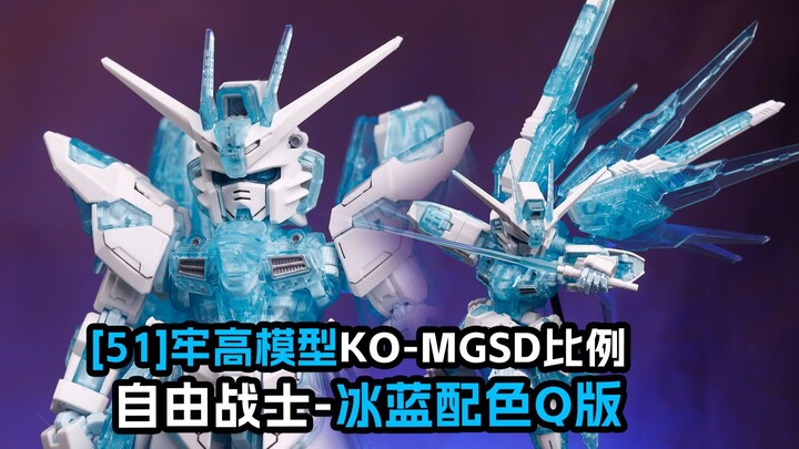 [拼装]牢艺术家的苁蓉-高高MGSD自由-冰蓝配色Q版