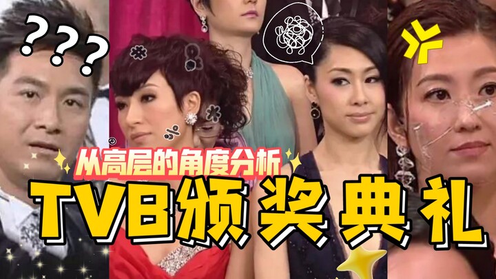 【寶】高层斗争现实宫心计 怎么才能在TVB拿到视帝视后？ TVB颁奖典礼（上）