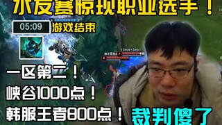 The chef was stunned! A professional player suddenly appeared in the friendly competition! He took o