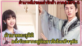 ฝ่าบาททะลุมิติคลั่งรักนักเขียนสาว| ฝ่าบาทโปรดอย่ารักข้า ภาค4 EP1-5