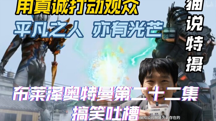 用真诚打动人心，平凡之人，亦有光芒。布莱泽奥特曼第二十二集搞笑吐槽。【猫说特摄】