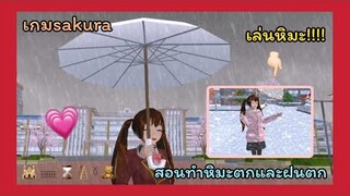 | สอนทำหิมะตกและสอนทำฝนตกในเกมsakura | Learn how to make snow and teach how to make rain. | Yuiky |