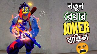 NEW BUNDLE ও নতুন GUN SKIN সহ ONLY KINGFISHER গান এর চ্যালেঞ্জ 😱 নতুন বান্ডিল এর জোকার এনিমেশন 😵