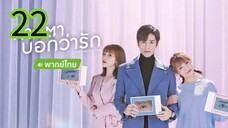 สายตาบอกว่ารัก EP 22
