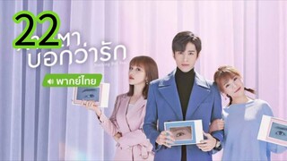 สายตาบอกว่ารัก EP 22