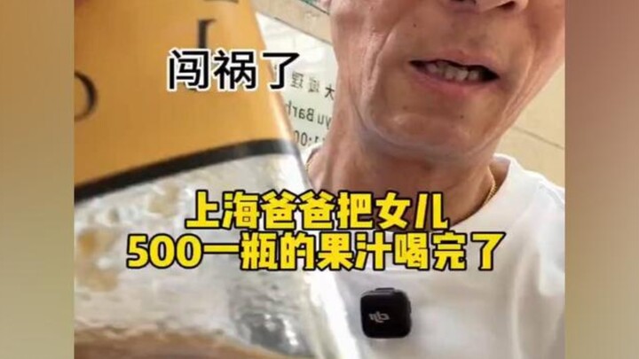 คุณพ่อชาวเซี่ยงไฮ้ดื่มน้ำแอปเปิลราคาแพงขวดละ 500 หยวนของลูกสาวจนหมด ต่อมาก็ทำเอาชาวเน็ตหัวเราะจนน้ำต
