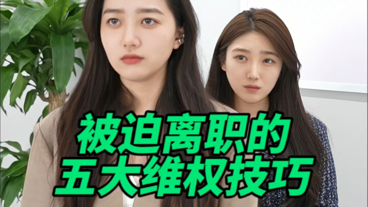 Kỹ năng bảo vệ quyền lợi khi nhân viên bị buộc thôi việc!