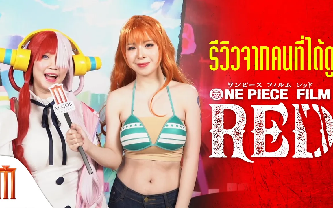 เรื่องย่อ One Piece Film: Red ผมแดงผู้นำมาซึ่งบทสรุป