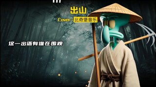 比奇堡音乐天团版《出山》   六界八荒四海，无人与我敢叫板