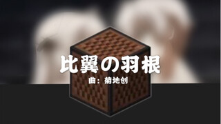 【红石音乐】比翼の羽根 缘の空 OP