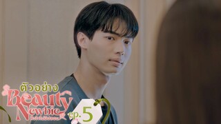 ตัวอย่าง Beauty Newbie หัวใจไม่มีปลอม | EP.5 จันทร์ที่ 4 มี.ค. นี้