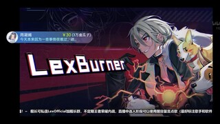 LexBurner新仇旧账一起算，放弃幻想 准备斗争！