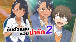 ยัยตัวแสบแอบน่ารัก ซีซั่น 2 | Ijiranaide Nagatoro san (ข่าวสารอนิเมะ)