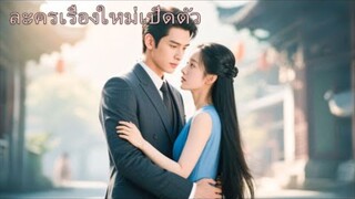 เธอปีนขึ้นเตียงของพี่ชายซีอีโอด้วยตัวเอง คิดว่าเป็นแค่คืนเดียว แต่เขากลับคลั่งรักจนถอนตัวไม่ขึ้น!